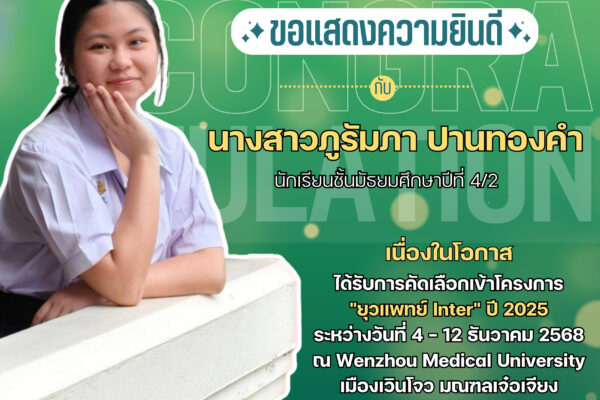 แสดงความยินดีกับนักเรียนที่ได้รับการคัดเลือกเข้าโครงการ “ยุวแพทย์ Inter” ปี 2025