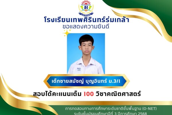 แสดงความยินดีกับนักเรียน การทดสอบทางการศึกษาระดับชาติขั้นพื้นฐาน (O-Net)